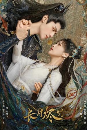 长月烬明