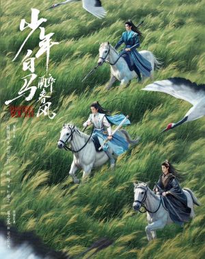 少年白马醉春风