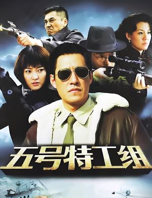 五号特工组2