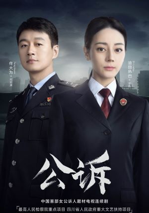 公诉