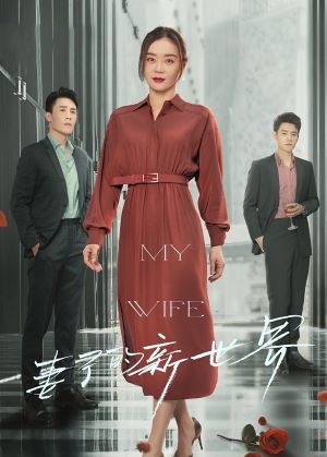 妻子的新世界