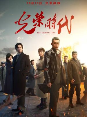 光荣时代