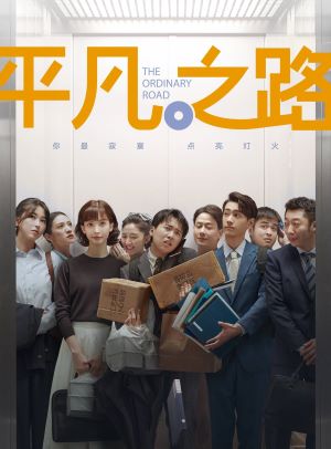 平凡之路