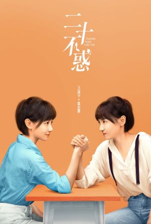 二十不惑