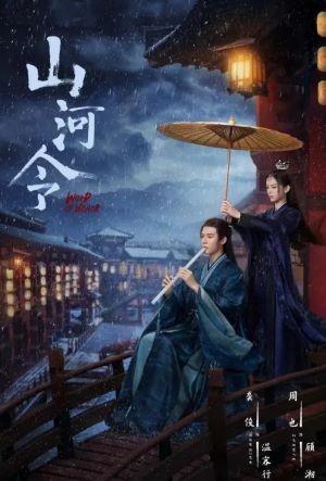 山河令