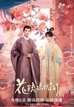 花琉璃轶闻