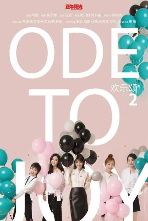欢乐颂2