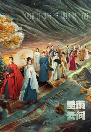 墨雨云间