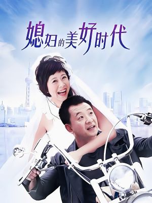 媳妇的美好时代