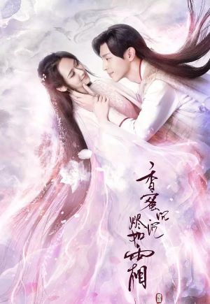 香蜜沉沉烬如霜