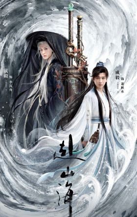 赴山海