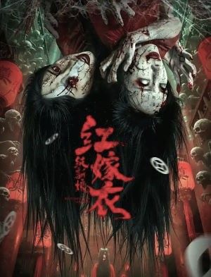 红嫁衣：纸新娘