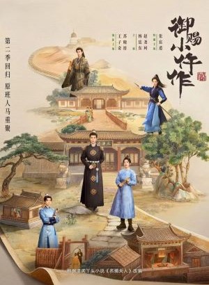 御赐小仵作2