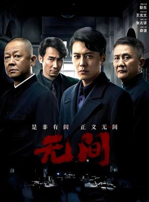无间