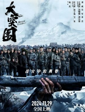 大突围
