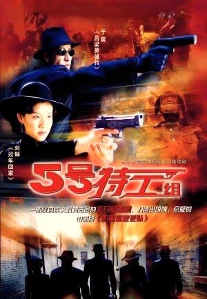 五号特工组