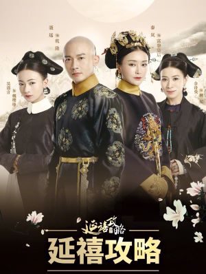 延禧攻略