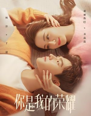 你是我的荣耀