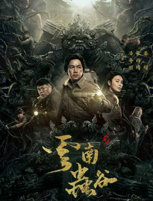 云南虫谷