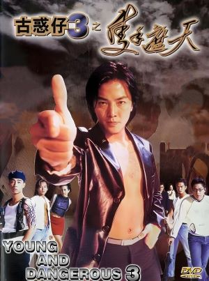 古惑仔3之只手遮天