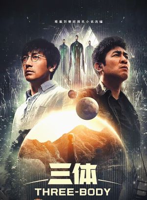 三体