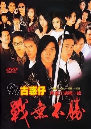 97古惑仔战无不胜