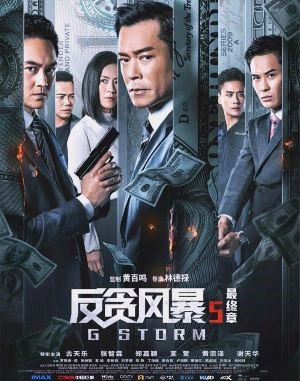 反贪风暴5：最终章