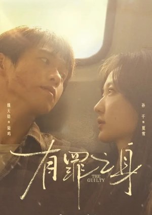有罪之身