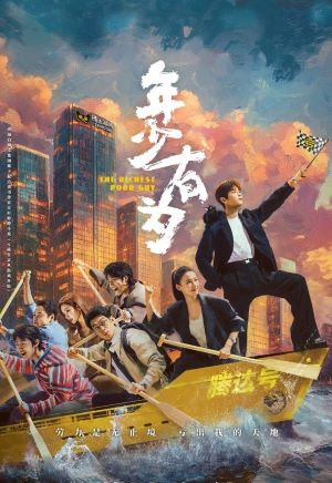 年少有为