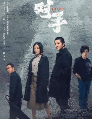 对手