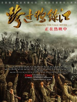 跨过鸭绿江电影版