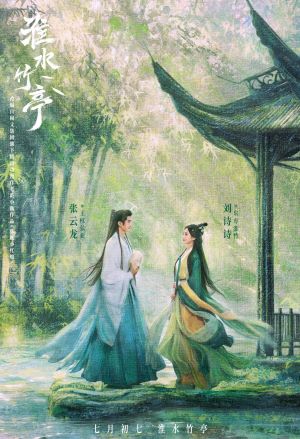 淮水竹亭