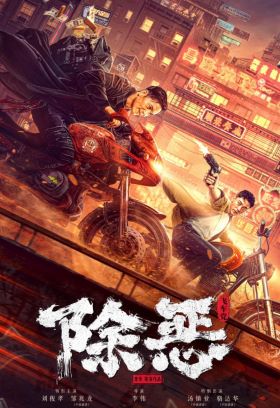 除恶：飞车党