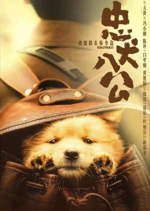 忠犬八公