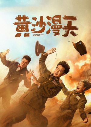 黄沙漫天
