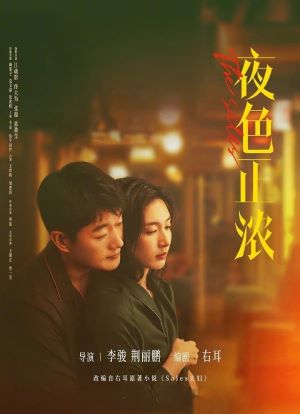 夜色正浓