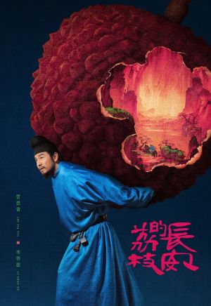 长安的荔枝