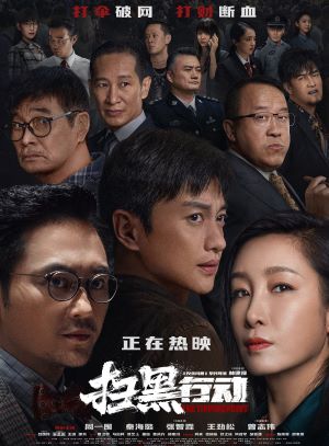 扫黑行动