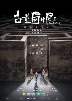 古董局中局Ⅱ：鉴墨寻瓷