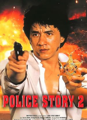 警察故事续集