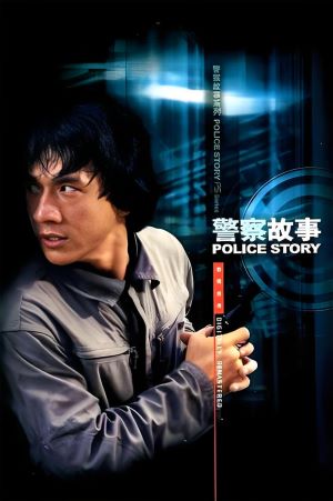 警察故事