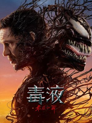 毒液：最后一舞