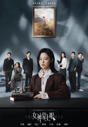 女神蒙上眼