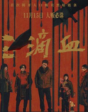 三滴血