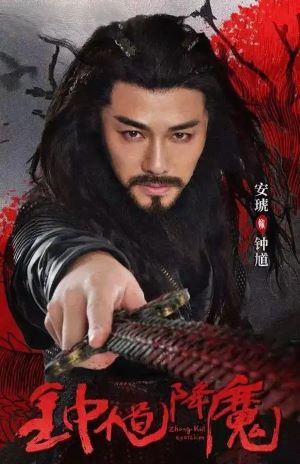 钟馗降魔