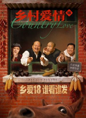 乡村爱情18
