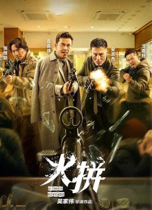 火拼