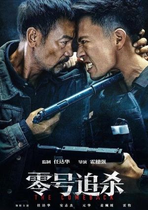 零号追杀
