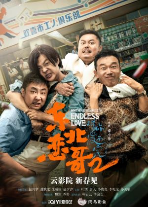 东北恋哥2对你爱不完