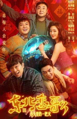 东北恋哥3：冬天里的一把火